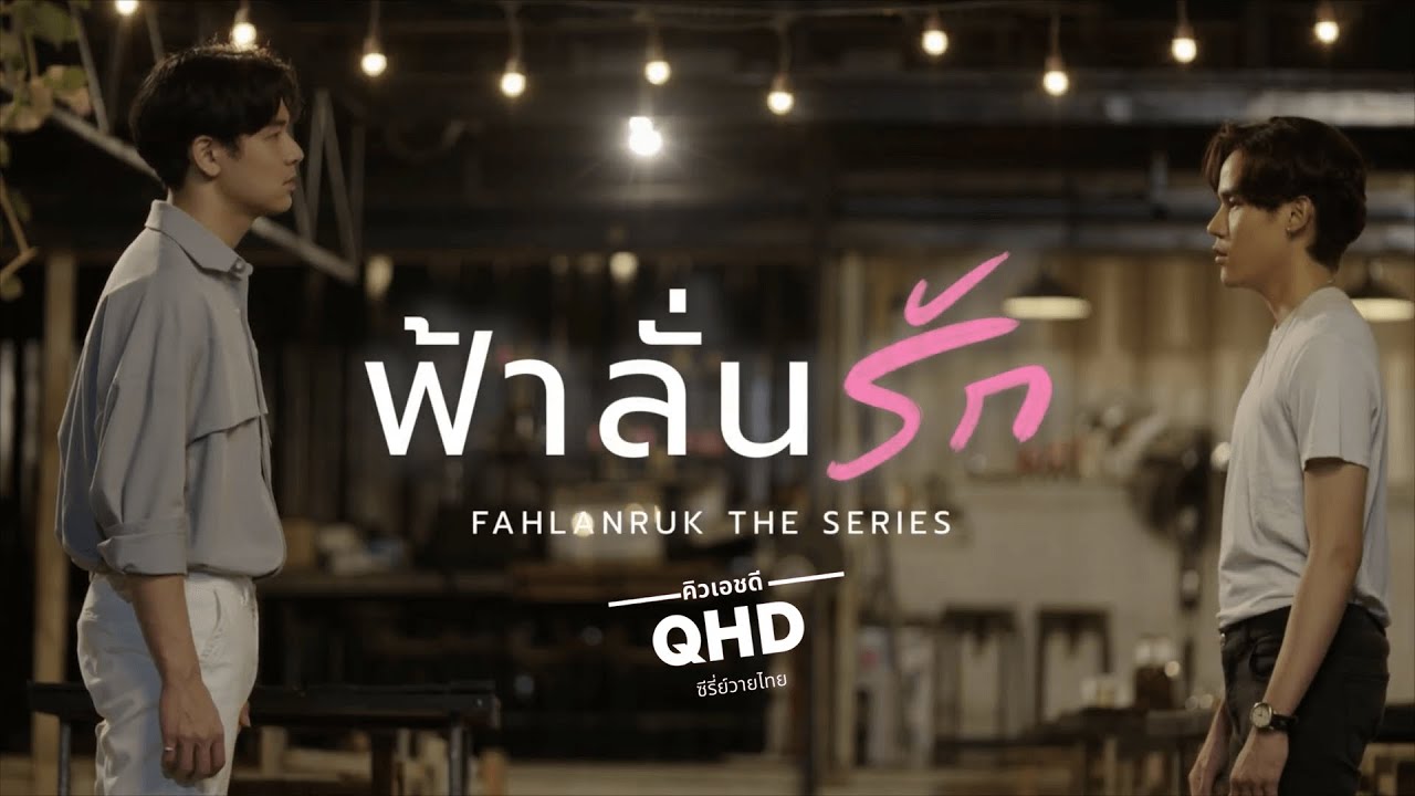 รีวิว ฟ้าลั่นรัก Fahlanruk The Series