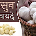 स्वास्थ्य के लिए लहसुन के फायदे – Health Benefits of Garlic in Hindi