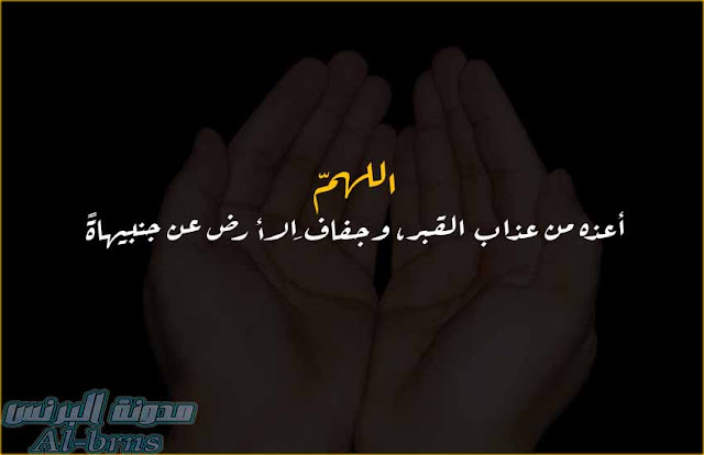 دعاء للميت مستجاب 5 دعاء للميت مستجاب 5