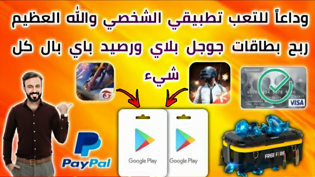ربح بطاقات جوجل بلاي مجانا ربح بطاقات جوجل