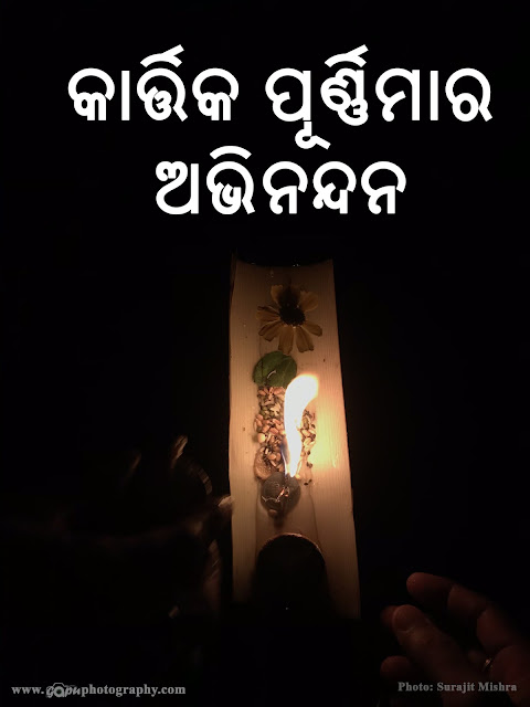 Kartika Purnimara Abhinandana in Odia - କାର୍ତ୍ତିକ ପୂର୍ଣ୍ଣିମାର ଅଭିନନ୍ଦନ by Surajit Mishra on Gapu Photography