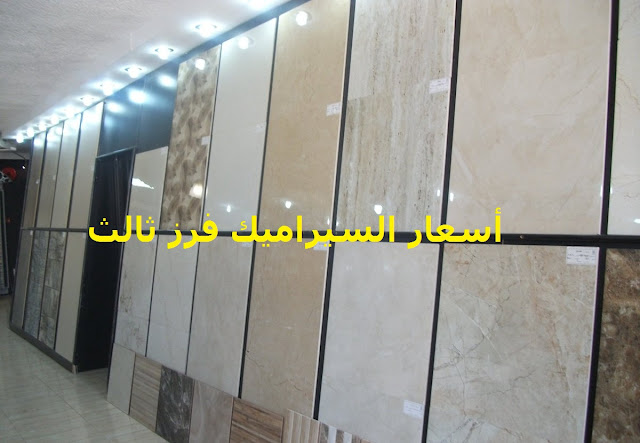 محدث الفرز الثالث الأفضل لستة أسعار متر السيراميك في مصر فرز ثالث 2021 2022 جميع الانواع وأرخص مكان لبيعه في محافظات مصر محدث الفرز الثالث الأفضل لستة أسعار متر السيراميك في مصر فرز ثالث 2021 2022 جميع الانواع وأرخص مكان لبيعه في محافظات مصر