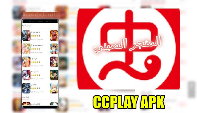 تنزيل متجر الصيني Ccplay apk لتحميل الالعاب والتطبيقات المعدلة مجانا