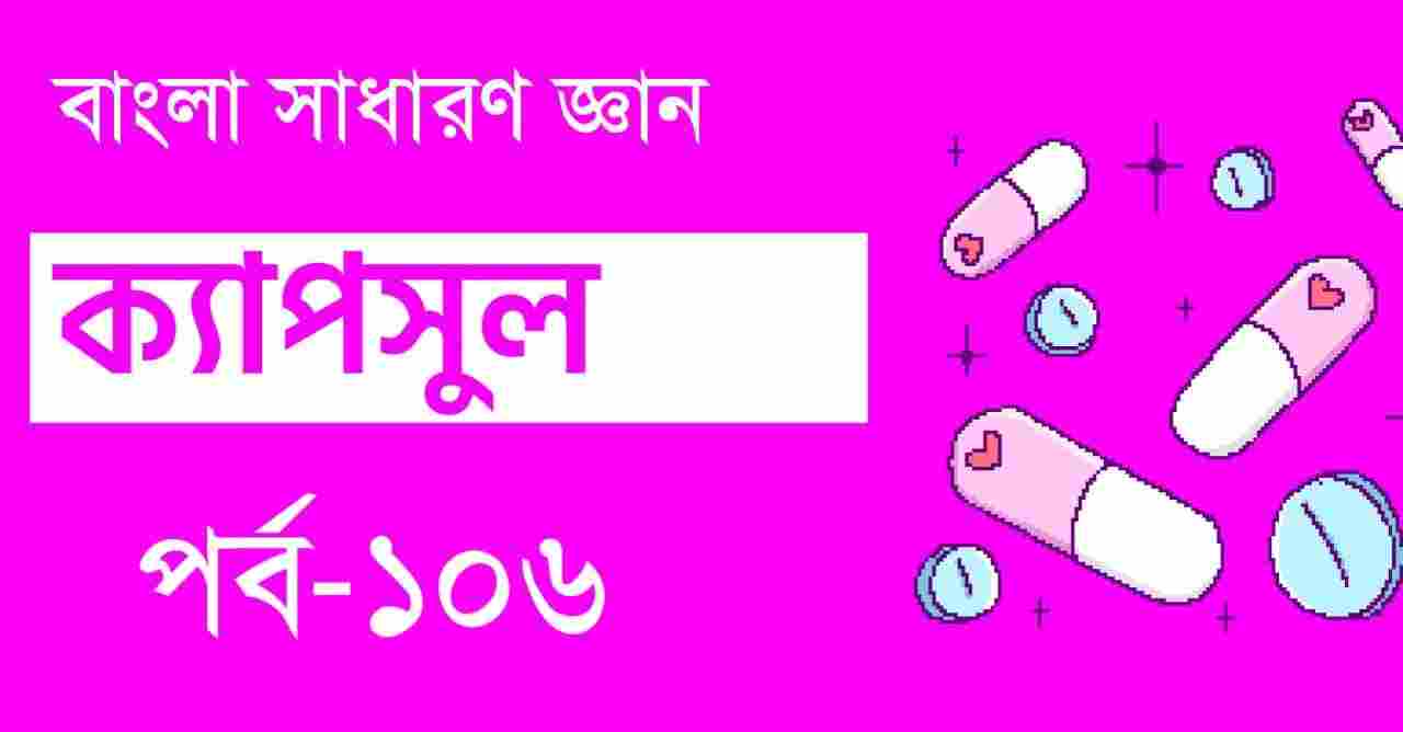 Bengali GK Capsule 106  জিকে