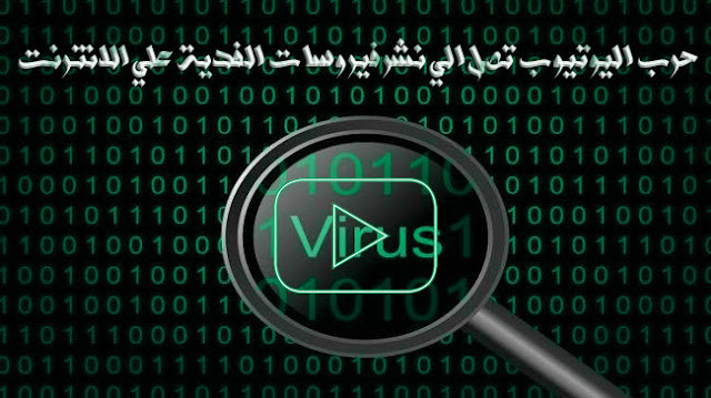 حرب اليوتيوب تصل الي نشر فيروسات الفدية علي الانترنت