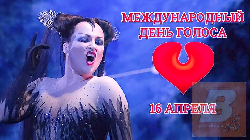 день голоса 2024. всемирный день глоса16 арреля. день голоса 16 апреля. день голоса 2024. день голоса 16 апреля.