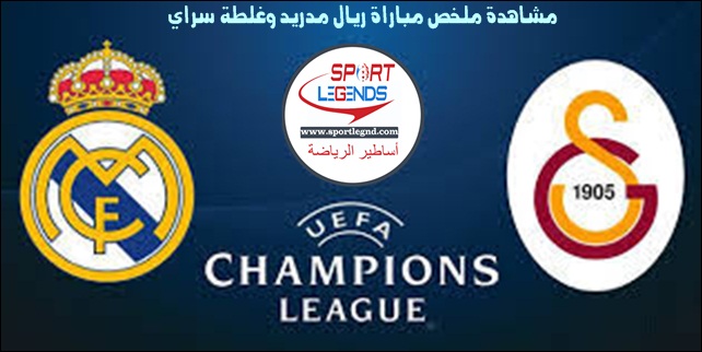مشاهدة ملخص مباراة ريال مدريد وغلطة سراي مشاهدة ملخص مباراة ريال مدريد وغلطة سراي
