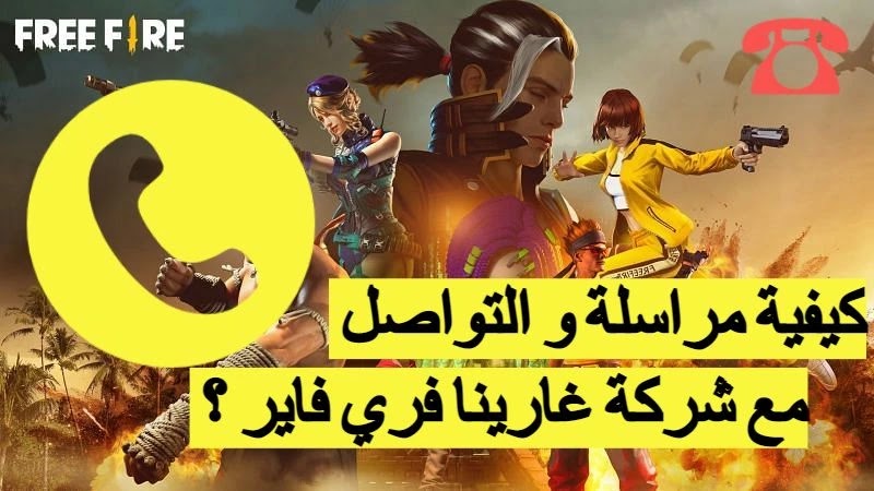 كيفية مراسلة و التواصل مع شركة غارينا فري فاير ؟ كيف تتصل بمركز مساعدة فري فاير؟ كيفية مراسلة و التواصل مع شركة غارينا فري فاير ؟ كيف تتصل بمركز مساعدة فري فاير؟