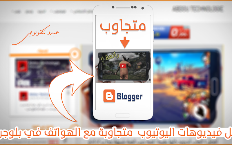 كيف تجعل فيديوهات اليوتيوب و الديلي موشن متجاوبة مع الهواتف في بلوجر كيف تجعل فيديوهات اليوتيوب و الديلي موشن متجاوبة مع الهواتف في بلوجر