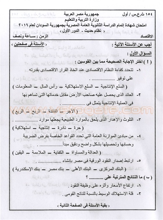  امتحان الإقتصاد 2016 للثانوية العامة المصرية بالسودان 11