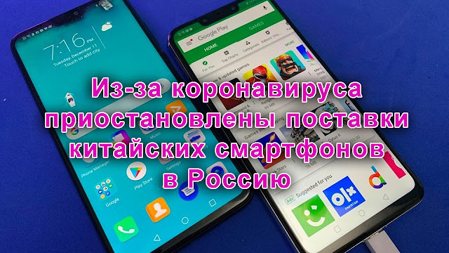 Из-за коронавируса приостановлены поставки китайских смартфонов в Россию