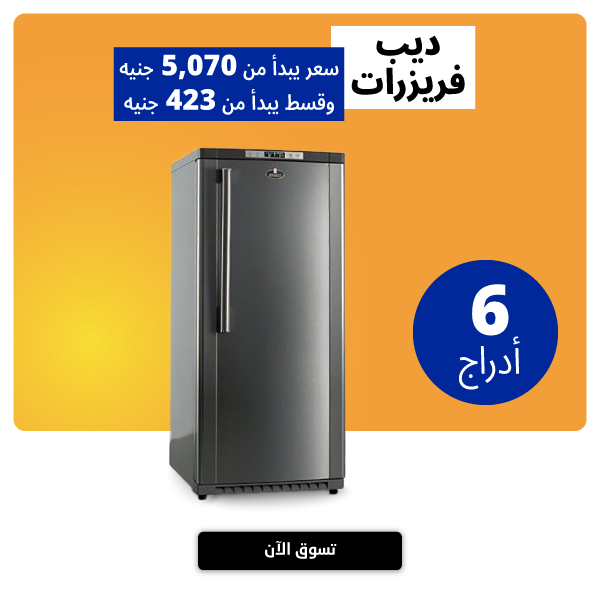 ديب فريزر بى تك ديب فريزر بى تك