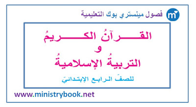 كتاب التربية الاسلامية للصف الرابع الابتدائي 2018-2019-2020-2021