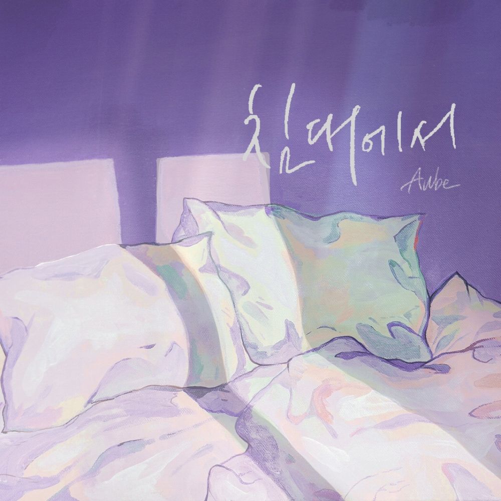 AUBE – 침대에서 – Single
