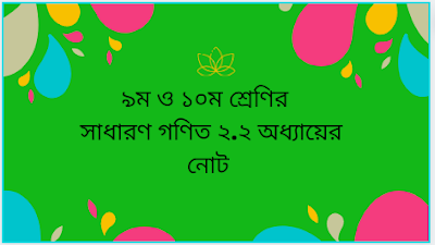 ৯ম ও ১০ম শ্রেণির সাধারণ গণিতের ২.২ অধ্যায়ের নোট