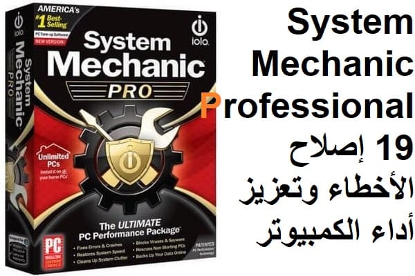 System Mechanic Professional 19 إصلاح الأخطاء وتعزيز أداء الكمبيوتر