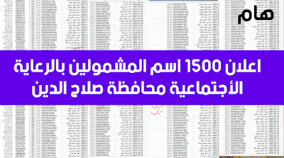 اعلان 1500 اسم المشمولين بالرعاية الأجتماعية محافظة صلاح الدين