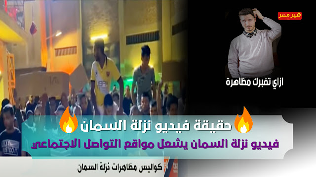 حقيقة فيديو نزلة السمان فيديو نزلة السمان