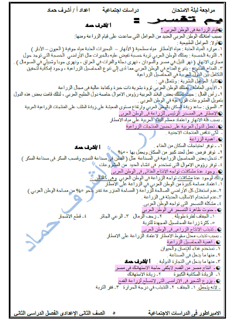 مراجعة دراسات للصف الثانى الاعدادى الترم الثانى