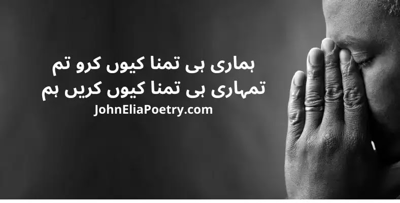 hamari hi tamanna kyun karo tum John Elia hamari hi tamanna kyun karo tum John Elia