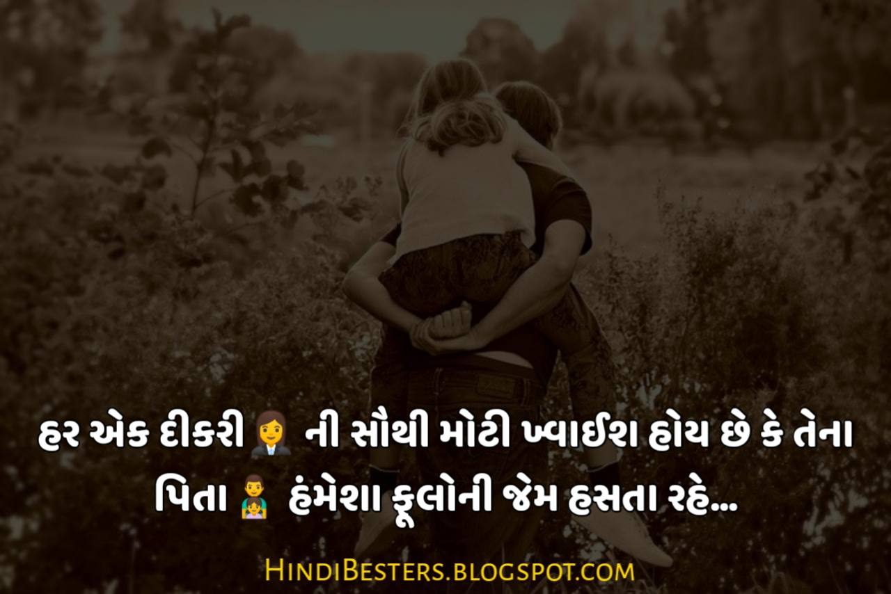 Happy Father's Day Quotes in Gujarati Status, Shayari, Messages