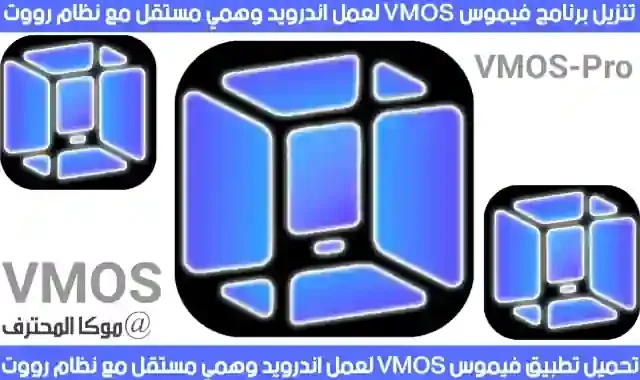 تنزيل برنامج Vmos لتثبيت نظام اندرويد Android وهمي مستقل مع روت