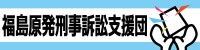 福島原発刑事訴訟支援団