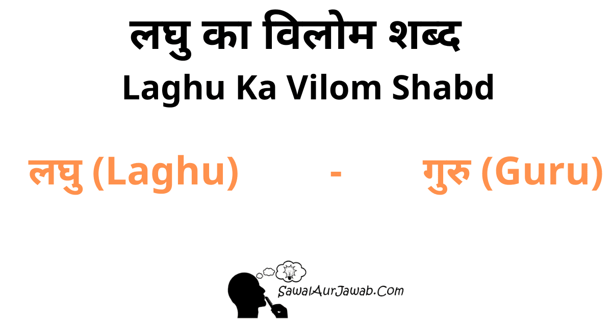 Laghu Ka Vilom Shabd