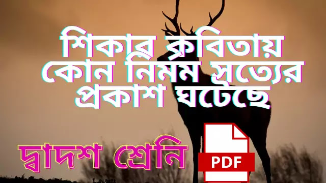  শিকার কবিতায় কোন নির্মম সত্যের প্রকাশ ঘটেছে?