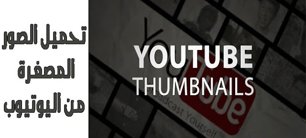 افضل طريقة للحصول على الصور المصغرة thumbnail من اليوتيوب