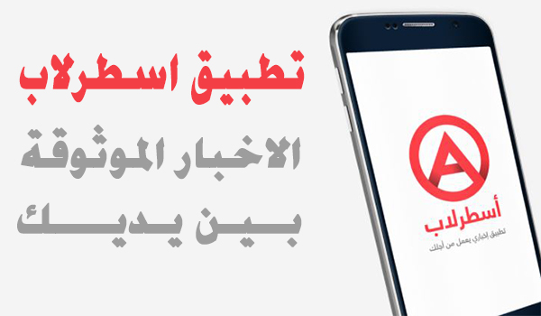 شرح تطبيق اسطرلاب للحصول علي خلاصة الاخبار التي تهمك