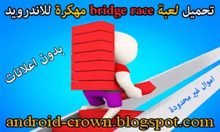 bridge race mod apk ، لعبة bridge race مهكرة للاندرويد ، تحميل لعبة سباق الجسر مهكرة ، Bridge Race مهكرة ، لعبة بناء الجسور مهكرة ، bridge race apk ، لعبة سباق الجسر bridge race مهكرة للاندرويد