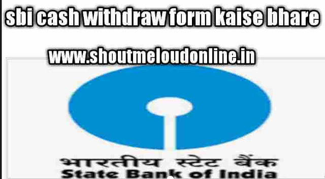 sbi cash withdraw form kaise bhare sbi cash withdraw form kaise bhare
