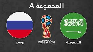 jostream مشاهدة مباراة السعودية وروسيا بث مباشر 14-6-2018 كاس العالم 2018 علي اليوتيوب jostream مشاهدة مباراة السعودية وروسيا بث مباشر 14-6-2018 كاس العالم 2018 علي اليوتيوب