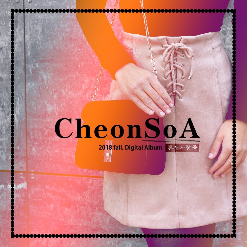 Cheon Soa – 혼자 사랑 중 – Single