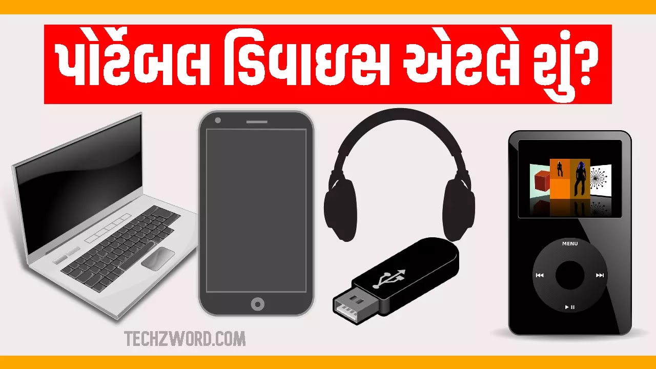 પોર્ટેબલ ડિવાઇસ એટલે શું? Portable Device વિશે સરળ જાણકારી Techzword