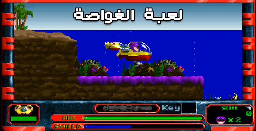 لعبة الغواصة القديمة