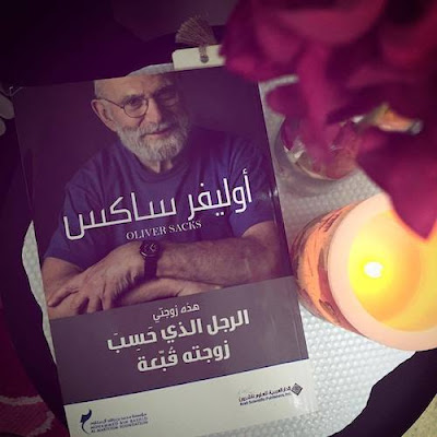 رأي في كتاب الرجل الذي حسب زوجته قبعة للكاتب أوليفر ساكس رأي في كتاب الرجل الذي حسب زوجته قبعة للكاتب أوليفر ساكس