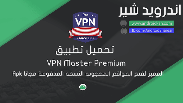 تحميل تطبيق VPN Master Premium المميز لفتح المواقع المحجوبه النسخه المدفوعة مجانا Apk