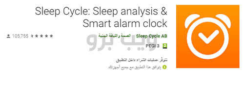 تحميل افضل 7 تطبيقات تحليل ومراقبة النوم Sleep analysis لهاتفك الاندرويد