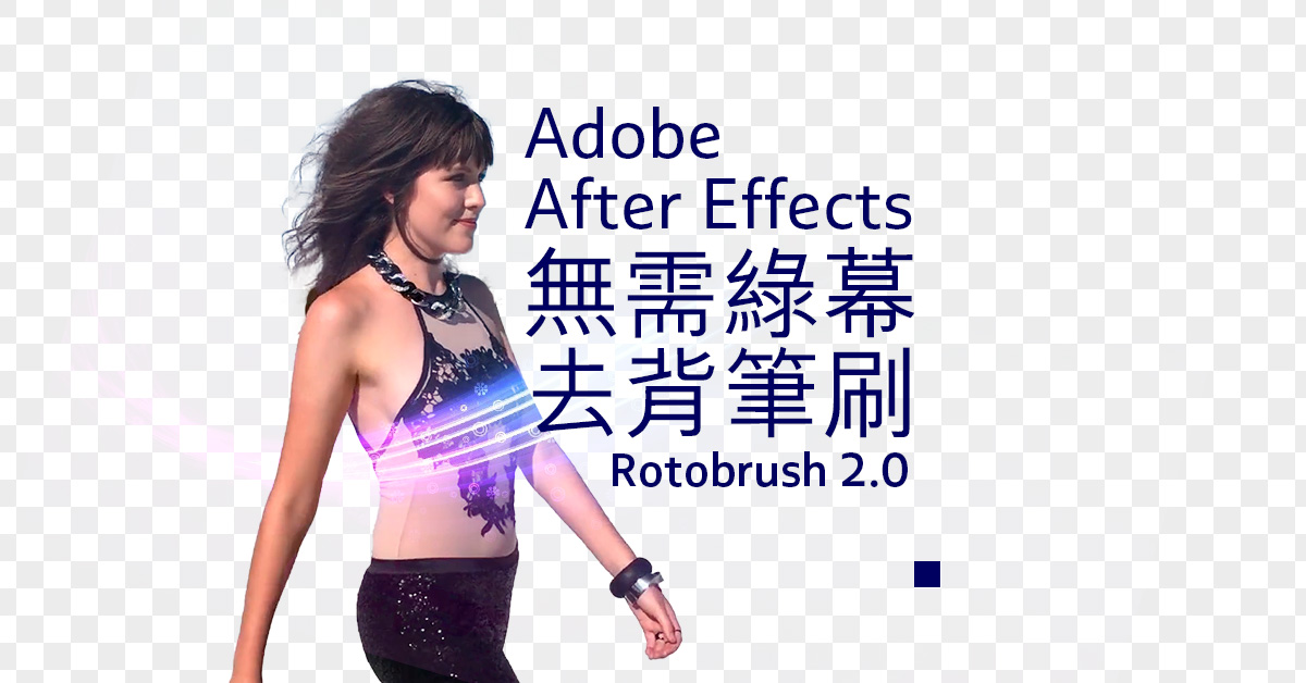 Adobe After Effects 17.5 無需綠幕去背的 Roto Brush 2.0 筆刷更新