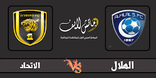 مشاهدة مباراة الهلال والاتحاد بث مباشر 27-8-2019 اونلاين مشاهدة مباراة الهلال والاتحاد بث مباشر 27-8-2019 اونلاين