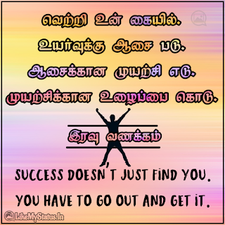 good night motivation quote in tamil