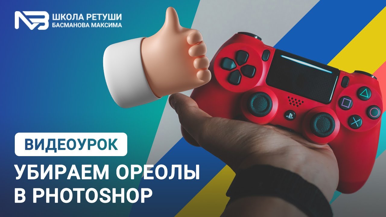 Как убрать ореолы по краям предмета в Фотошопе