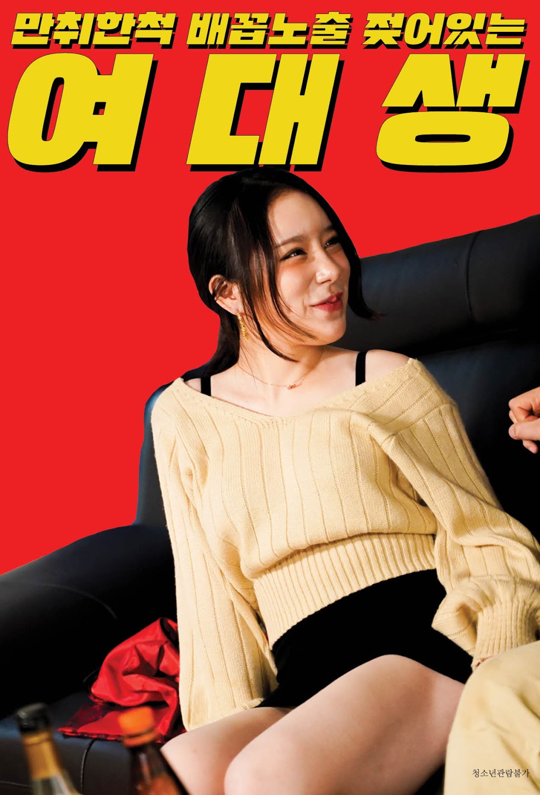 Pretending To Be Drunk, College Girl Exposed Wet Belly Full Korea 18+ Adult Movie