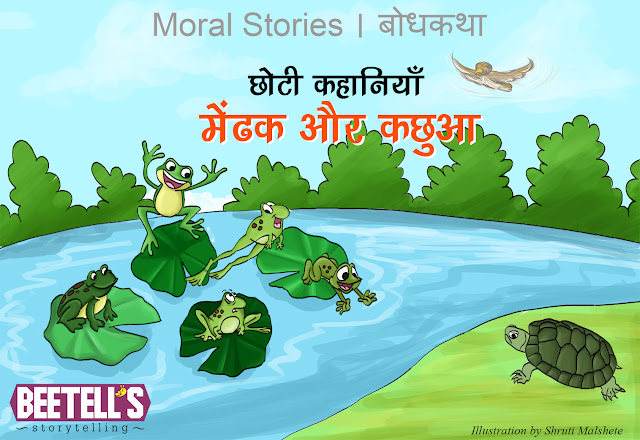 Moral stories / Bodh katha - छोटी कहानियाँ  मेंढक और कछुआ   Frog and Tortoise