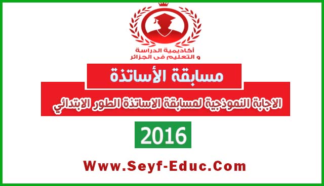 الاجابة النموذجية لمسابقة الاساتذة 2016 الطور الابتدائي