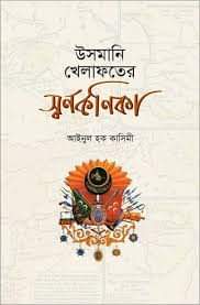 উসমানী খেলাফতের স্বর্নকনিকা – আইনুল হক কাসিমী Usmani Khelaphoter Swarnokonika – Inul Hoque Kasemi