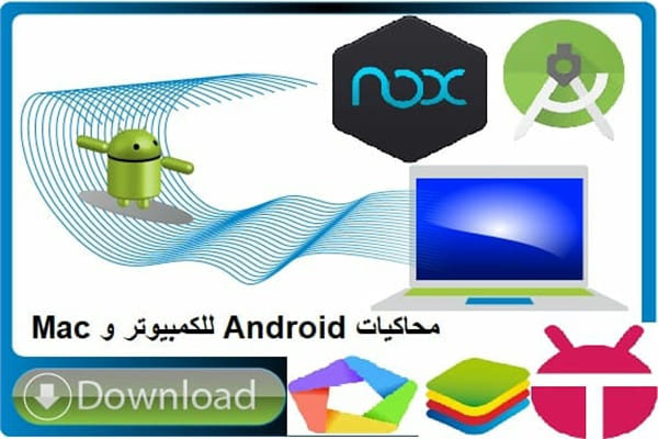 أفضل محاكيات Android للكمبيوتر و Mac لعام 2019 أفضل محاكيات Android للكمبيوتر و Mac لعام 2019