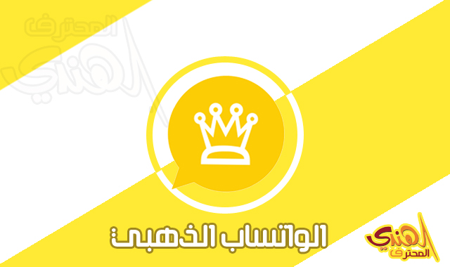 تنزيل واتس اب بلس الذهبي تنزيل واتس الذهبي 2020